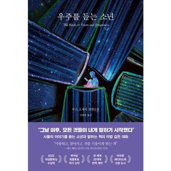 [인플루엔셜]인플루엔셜 우주를 듣는 소년 ..