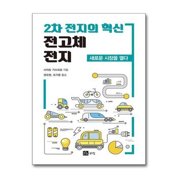 2차 전지의 혁신 전고체 전지