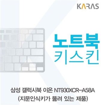 고품질 삼성 갤럭시북 NT930XCR-A58A 노트북키스킨(A타입) 키스킨 노...