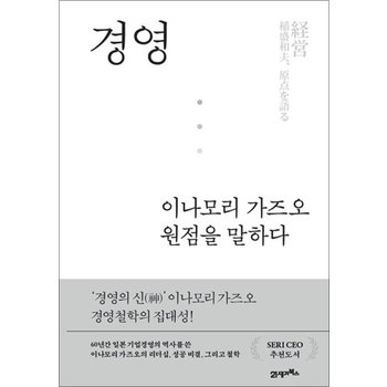 경영 이나모리 가즈오 원점을 말하다
