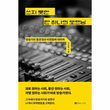 쓰지 못한 단 하나의 오프닝 : 방송가의 불공정과 비정함에 대하여