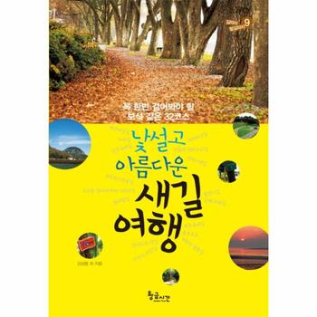 낯설고 아름다운 새길 여행 꼭 한번 걸어봐야 할 보석 같은 32코스