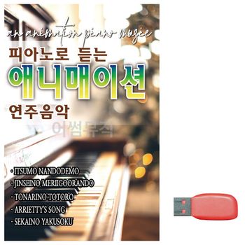 음악USB 피아노로 듣는 애니매이션 연주음악