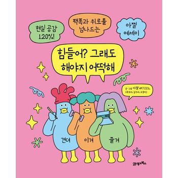 힘들어? 그래도 해야지 어떡해