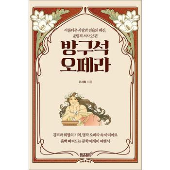 방구석 오페라 - 아름다운 사랑과 전율의 배신 운명적 서사 25편