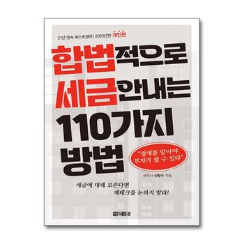 합법적으로 세금 안 내는 110가지 방법 : 개인편 - 절세를 알아야 부자가 될 수 있다 (2025)