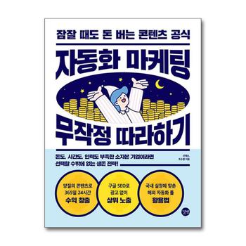 자동화 마케팅 무작정 따라하기 - 잠잘 때도 돈 버는 콘텐츠 공식