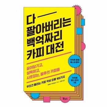 다 팔아버리는 백억짜리 카피 대전 - 끌어당기고, 설득하고, 사로잡는, 불후의 카피들