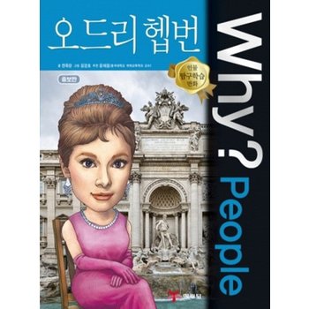 예림당 whyPeople - 오드리 헵번 인물 탐구학습 만화 개정판