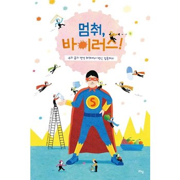 멈춰 바이러스 - 우리 몸의 면역 체계에서 백신 접종까지 - 라임 주니어 스쿨 16