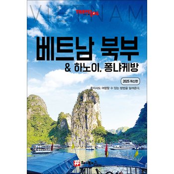 트래블로그 베트남 북부 하노이 퐁냐케방 - 여행 가이드 북 (2025)