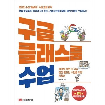 구글 클래스룸 수업 : 따라만 하면 다 되는 실전 온라인 수업 지침서