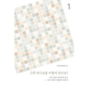 그런 하나님을 어떻게 믿어요 - 고딩 아들이 솔직하게 묻고 목사 아빠가 명쾌하게 답하다