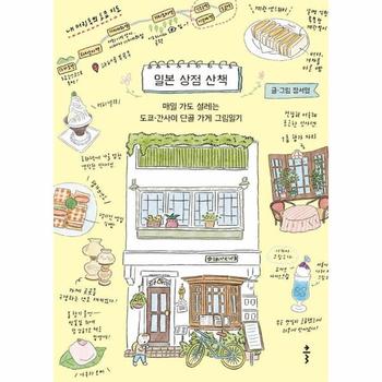 일본 상점 산책 - 매일 가도 설레는 도쿄·간사이 단골 가게 그림일기