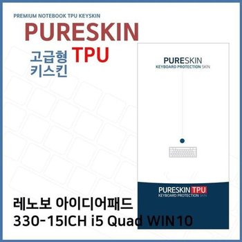 고품질 E.레노보 330-15ICH i5 Quad WIN10 TPU 키스킨(고급) 키스킨 키커버...