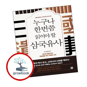 누구나 한번쯤 읽어야 할 삼국유사 누구나한번쯤읽어야할삼국유사 책