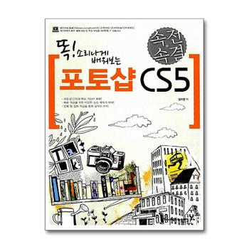 속전속결 포토샵 CS5 : 똑 소리나게 배워보는