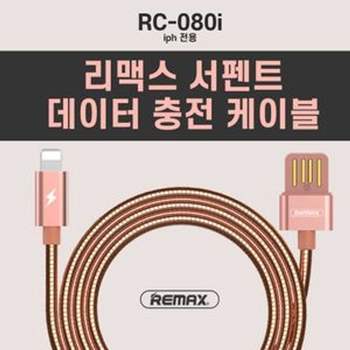 RC-080i 인기 리맥스 서펜트 데이터 감성 케이블 고속 젠더 급속충전기 태블릿 액세서리