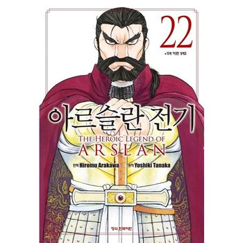 아르슬란 전기 22 (학산 코믹스 11008)