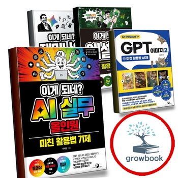 이게 되네 AI 실무 올인원 미친 활용법 71제 + GPT 이미지 2 61제 + 엑셀 100제 + 제미나이 완전