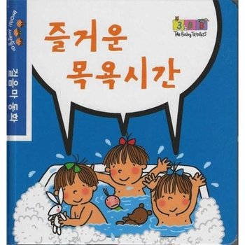 즐거운 목욕시간 - 베이비 세쌍둥이 걸음마 동화