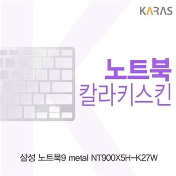 삼성 노트북9 metal NT900X5H-K27W용 칼라키스킨(Color 30)