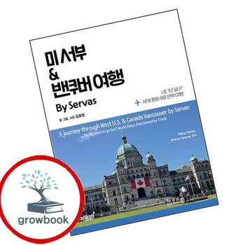 미 서부 밴쿠버 여행 By Servas 미서부밴쿠버여행ByServas 책 스테디셀러