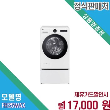 [렌탈] LG 오브제컬렉션 워시콤보 미니워시 세탁건조 FH25WAX.CKOR 60개월 130000