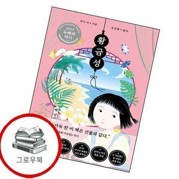 황금성 백 년이 넘은 식당 황금성백년이넘은식당 추천도서