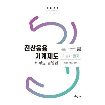 2025 전산응용기계제도기능사 필기+무료동영상