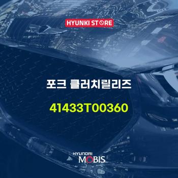포크 클러치릴리즈 (41433T00360) 현대모비스부품몰