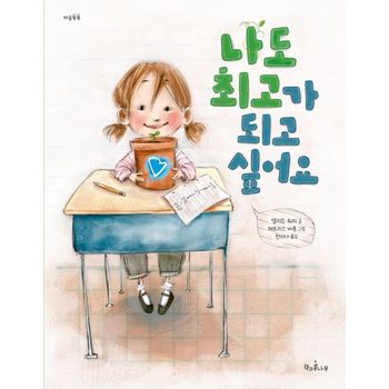 나도 최고가 되고 싶어요