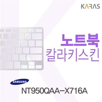 삼성 NT950QAA-X716A용 칼라키스킨(Color30) 키스킨 노트북키스킨 코팅키스킨 컬러키스킨