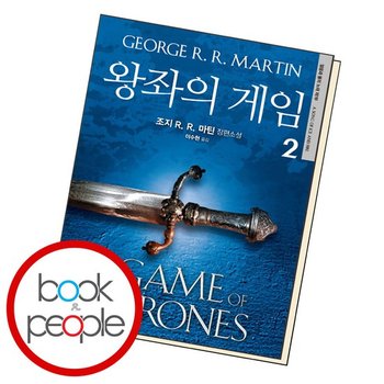왕좌의 게임 2