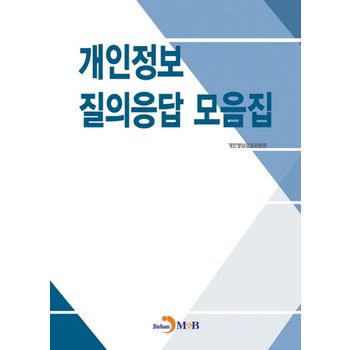 개인정보 질의응답 모음집
