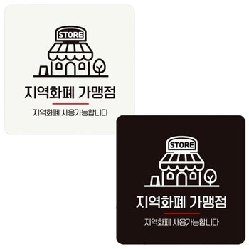 지역화폐가맹점1 안내판 18x18cm 부착형 정사각