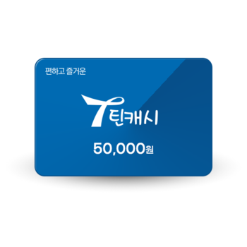 틴캐시 교환권 5만원권