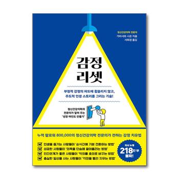 감정 리셋 - 부정적 감정의 파도에 휩쓸리지 않고 주도적 인생 스토리를 그리는 기술