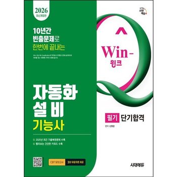 2026 시대에듀 Win-Q 자동화설비기능사 필기 단기합격 [개정판12판] : 10년간 빈출문제로 한번에 끝내기! 2025년 최근 기출복원문제 수록! 빨리보는 간단한 키워드 수록!