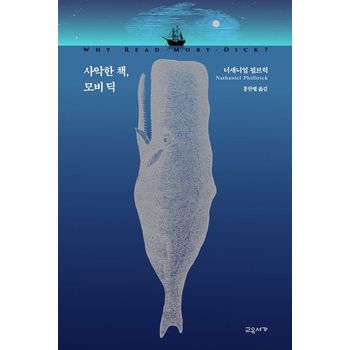 사악한 책, 모비딕