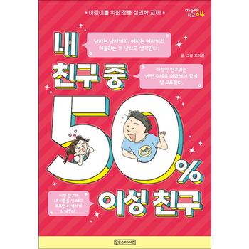 내 친구 중 50% 이성 친구