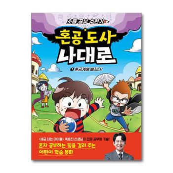 혼공 도사 나대로 1 - 혼공계에 빠지다 - 초등 공부 수련기