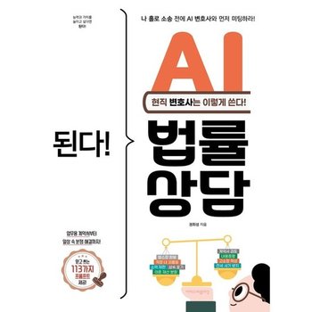 나 홀로 소송 전 AI 변호사와 먼저 미팅하라 된다 AI 법률 상담 * 현직 변호사는 이렇게 쓴다 업무용 계약서 검토부터 일상 속