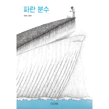 파란 분수 : 최경식 그림책 [양장]