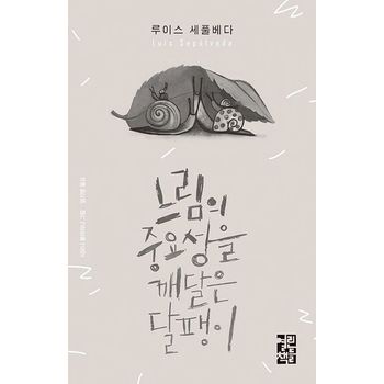 느림의 중요성을 깨달은 달팽이