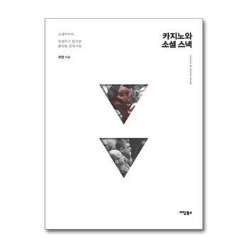카지노와 소셜 스낵 - 소셜미디어, 연결되지 않으면 불안한 중독자들
