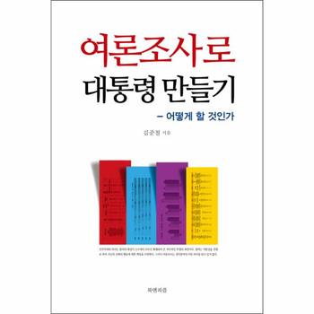 여론조사로 대통령 만들기 어떻게 할 것인가