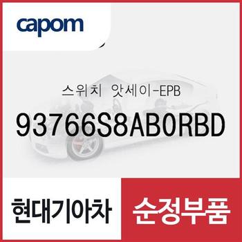 전자식 파킹 브레이크(EPB) 스위치 (93766S8AB0RBD) 더 뉴 팰리세이드