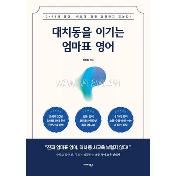 대치동을 이기는 엄마표 영어 : 0~13세 영어, 이렇게 하면 실패하지 않는다!