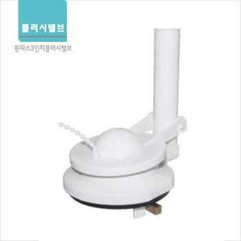 3인치 원피스 플러시밸브 양변기부속 (마개포함)